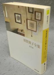 須賀敦子全集　第2巻　ヴェネツィアの宿・トリエステの坂道・エッセイ/1957～1992　河出文庫