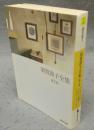 須賀敦子全集　第2巻　ヴェネツィアの宿・トリエステの坂道・エッセイ/1957～1992　河出文庫