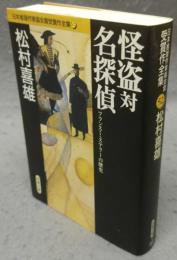 怪盗対名探偵　フランス・ミステリーの歴史　日本推理作家協会賞受賞作全集52　双葉文庫