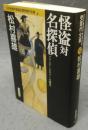 怪盗対名探偵　フランス・ミステリーの歴史　日本推理作家協会賞受賞作全集52　双葉文庫
