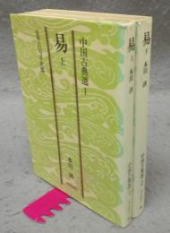 易　上下2巻揃い　中国古典選1・2　朝日文庫