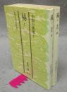 易　上下2巻揃い　中国古典選1・2　朝日文庫