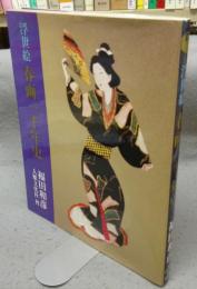 浮世絵春画一千年史