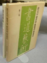 書道芸術　第3巻　唐太宗　虞世南　欧陽詢・チョ遂良　豪華普及版