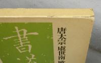 書道芸術　第3巻　唐太宗　虞世南　欧陽詢・チョ遂良　豪華普及版