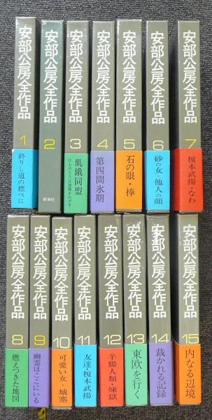 安部公房全作品 全15巻揃い(安部公房) / 古本、中古本、古書籍の通販は