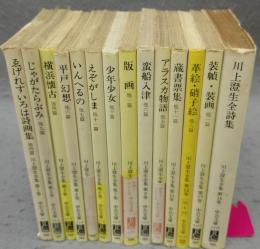 川上澄生全集　全14巻揃い　中公文庫
