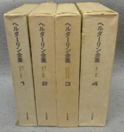 ヘルダーリン全集　全4巻揃い