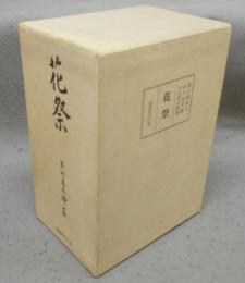 花祭　前編・j後編　全2巻揃い　復刻版