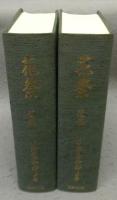 花祭　前編・j後編　全2巻揃い　復刻版