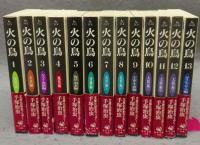 火の鳥　全13巻揃い　角川文庫