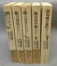 『坊っちゃん』の時代　全5巻揃い　アクションコミックス