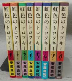 虹色のトロツキー　全8巻揃い　希望コミックス