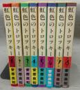 虹色のトロツキー　全8巻揃い　希望コミックス