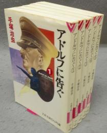 アドルフに告ぐ　全5巻揃い　文春文庫 ビジュアル版