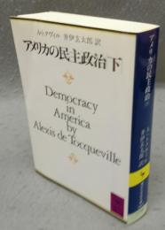 アメリカの民主政治（下）　講談社学術文庫780
