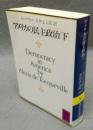 アメリカの民主政治（下）　講談社学術文庫780