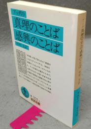 ブッダの真理のことば・感興のことば　岩波文庫　青302-1