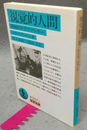 視覚的人間　映画のドラマツルギー　岩波文庫　青557-1