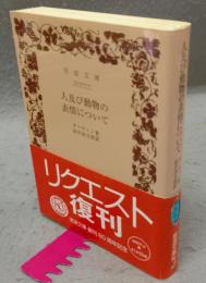 人及び動物の表情について　岩波文庫　青902-5