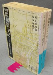 摘録鸚鵡篭中記　元禄武士の日記　上下2巻揃い　岩波文庫　青463-1・2