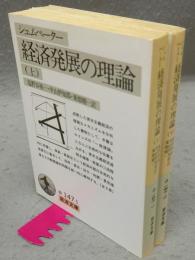 経済発展の理論　上下2巻揃い　岩波文庫　白147-1・2