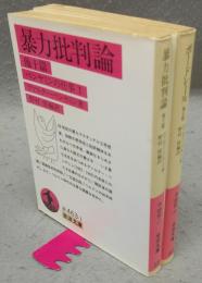 ベンヤミンの仕事1・2　暴力批判論/ボードレール　全2冊揃い　岩波文庫　赤463-1・2