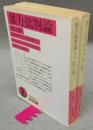 ベンヤミンの仕事1・2　暴力批判論/ボードレール　全2冊揃い　岩波文庫　赤463-1・2