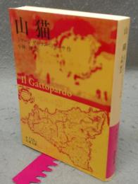 山猫　岩波文庫　赤716-1