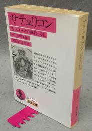 サテュリコン　古代ローマの諷刺小説　岩波文庫　赤122-1
