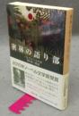 密林の語り部　岩波文庫　赤796-3