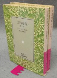 天路歴程　第一部・第二部　全2冊揃い　岩波文庫　赤207-1・2