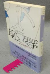 恥辱　ハヤカワepi文庫