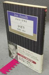 ジャン・アヌイ１　ひばり　ハヤカワ演劇文庫