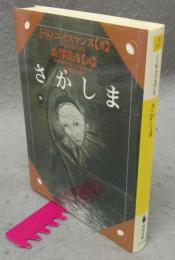 さかしま　河出文庫