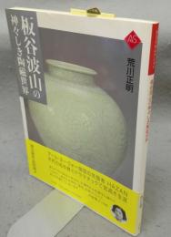 板谷波山の神々しき陶磁世界　アートセレクション