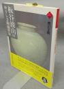 板谷波山の神々しき陶磁世界　アートセレクション