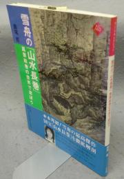 雪舟の「山水長巻」風景絵巻の世界で遊ぼう　アートセレクション