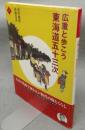 広重と歩こう　東海道五十三次　アートセレクション