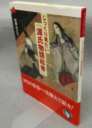 じっくり見たい『源氏物語絵巻』　アートセレクション