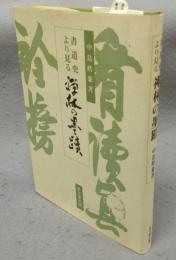 書道史より見る禅林の墨蹟