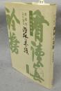 書道史より見る禅林の墨蹟