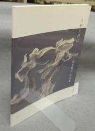 人形と共に　栗本雅子作品集