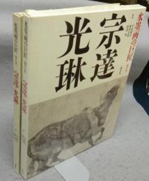 水墨画の巨匠　第6巻　宗達・光琳