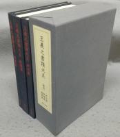 王羲之書蹟大系　全14冊揃い＋解説3冊
