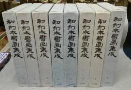 和刻本書画集成1～8輯　8冊