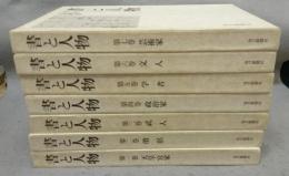書と人物　全7巻揃い