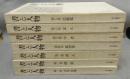 書と人物　全7巻揃い