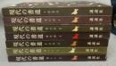 現代の書道　全7巻揃い
