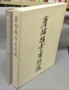 唐招提寺古経選